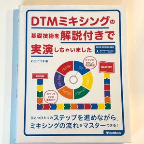 DTMミキシングの基礎技術を解説付きで実演しちゃいました