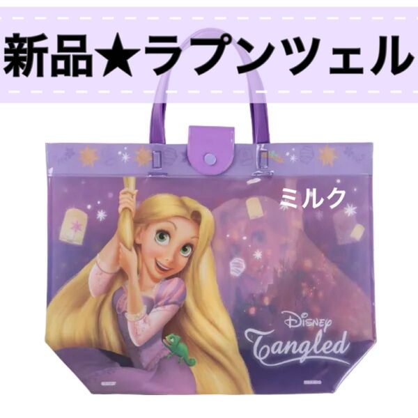 ラプンツェル新品 タグ付 プールバッグ/スナップ付 トートバッグ 女の子 パープル ビーチバック 紫 ビニール スナップ付き