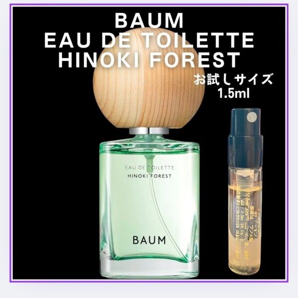 BAUM ヒノキ フォレスト オードトワレ 香水 1.5ml お試し サンプル