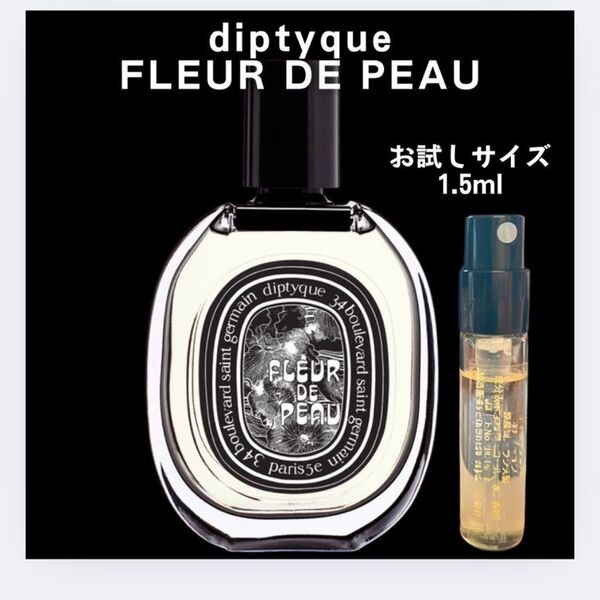 ディプティック フルール ドゥ ポー Diptyque お試し 1.5ml サンプル 香水