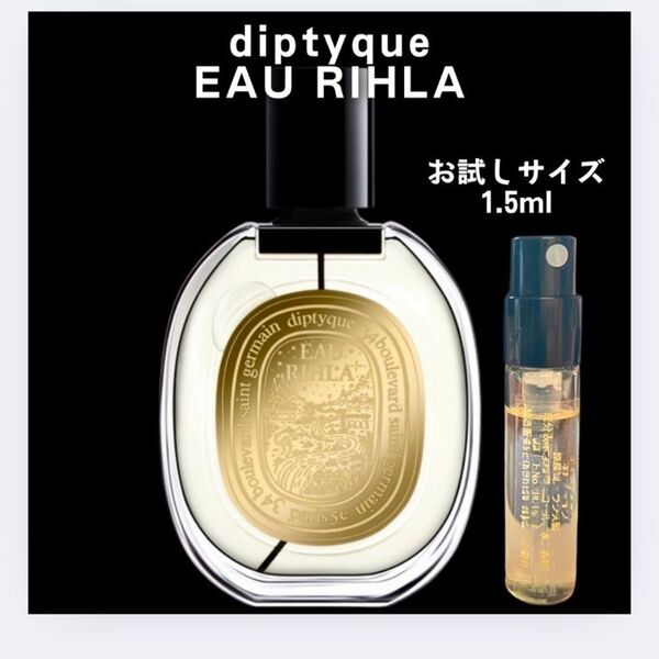 オーリラ ディプティック diptyque お試し 1.5ml サンプル 香水