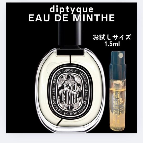 オードミンテ ディプティック diptyque お試し 1.5ml サンプル 香水