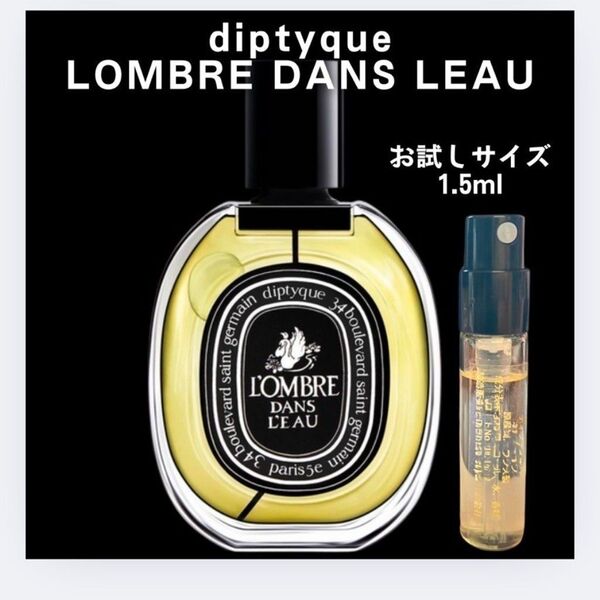 ロンブルダンロー ディプティック お試し 1.5ml サンプル 香水 Diptyque