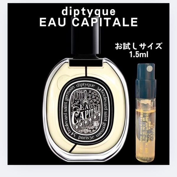 オーキャピタル ディプティック diptyque お試し 1.5ml サンプル 香水
