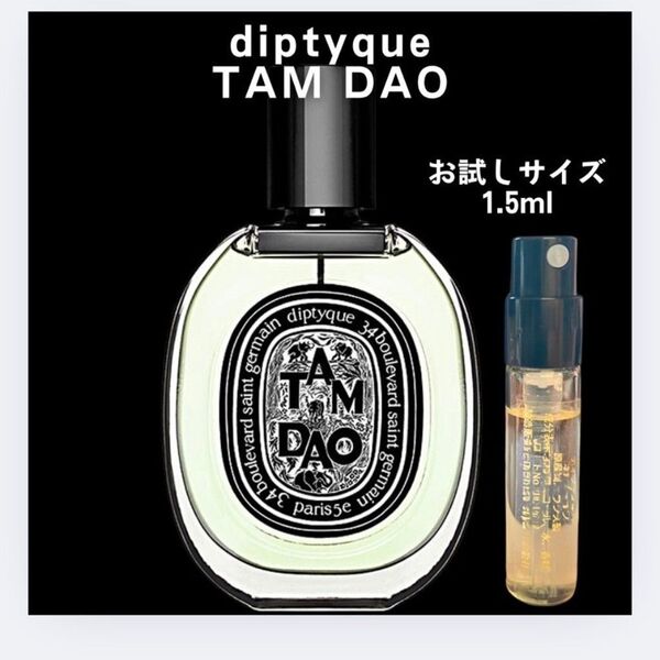 タムダオ ディプティック Diptyque お試し 1.5ml サンプル 香水