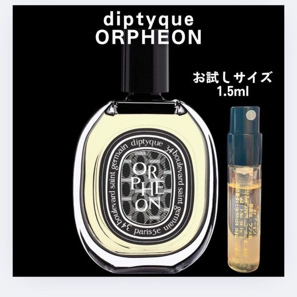 オルフェオン ディプティック diptyque ORPHEON お試し 1.5ml サンプル 香水