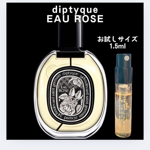 オーローズ ディプティック diptyque お試し 1.5ml サンプル 香水