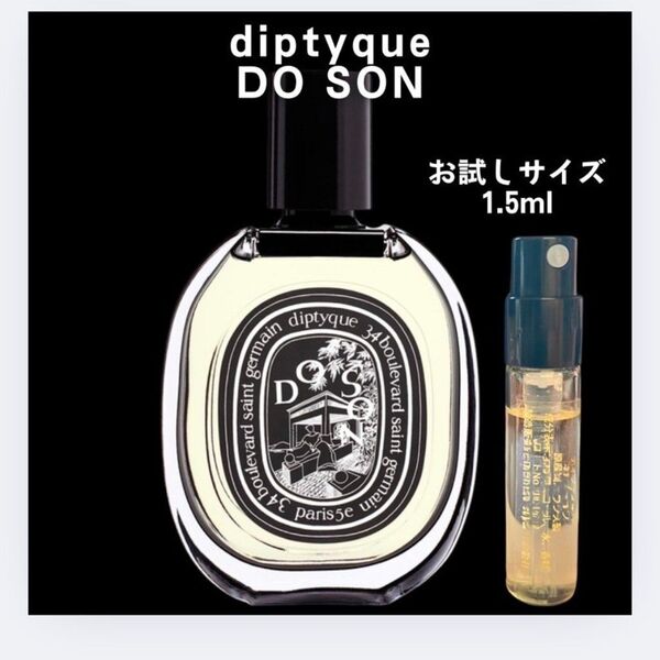 ドソン ディプティック DIPTYQUE お試し 1.5ml サンプル 香水
