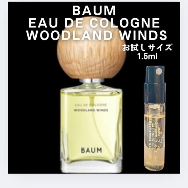 ウッドランド ウインズ BAUM お試し 1.5ml サンプル 香水