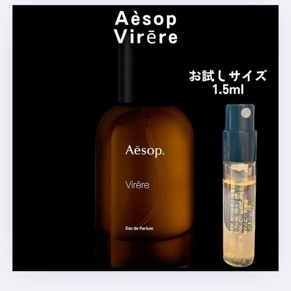 ヴィレーレ イソップ Aesop 香水 お試し サンプル 1.5ml