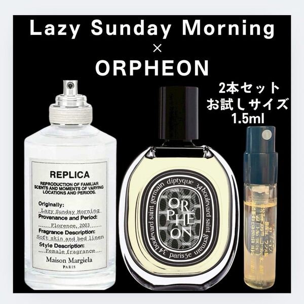 2本セット レイジーサンデーモーニング フルールドゥポー 1.5mlお試し 新品 ディプティック 香水 マルジェラ レプリカ