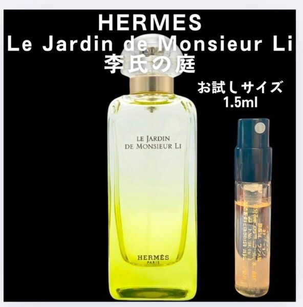 エルメス HERMES 李氏の庭 お試し サンプル 1.5ml 香水
