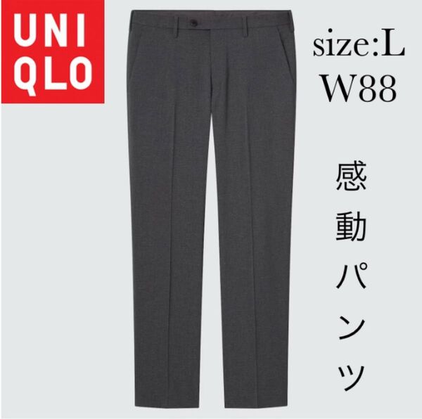 【複数割】ユニクロUNIQLO感動パンツLウルトラライトウールライクダークグレー