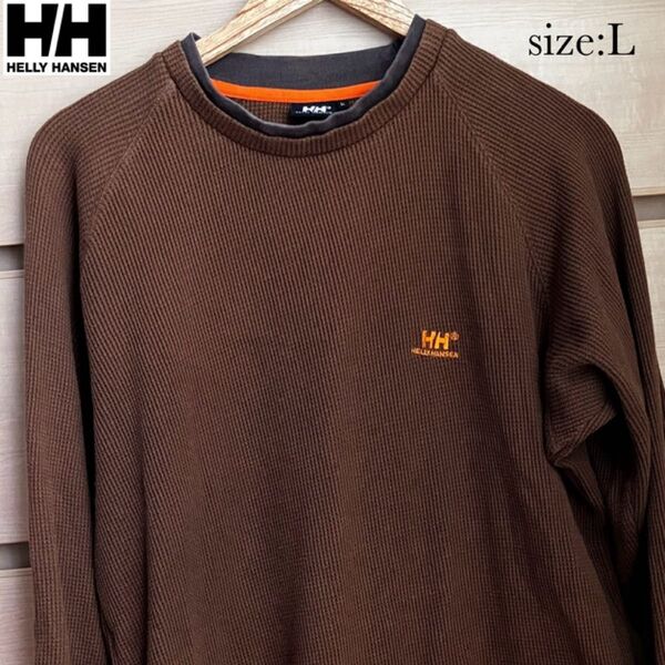 【複数割】ヘリーハンセン HELLY HANSEN ロンT長袖ワッフル 茶色 L