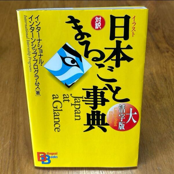 まるごと事典 日本と諸事典 at a Glance