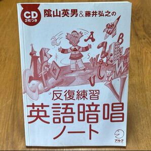 陰山英男&藤井弘之の反復練習 英語暗唱ノート CD2枚付き カバーなし