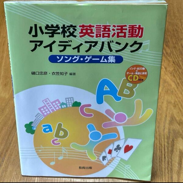 小学校英語活動アイディアバンク ソング・ゲーム集 CD付き