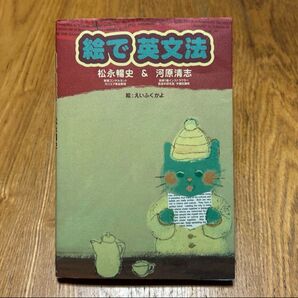 絵で 英文法 松永暢史 & 河原清志