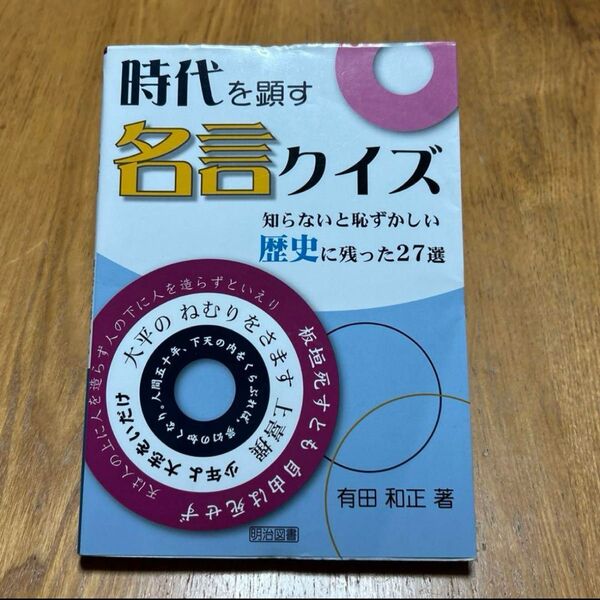 時代を顕す名言クイズ 知らないと恥ずかしい歴史に残った27選