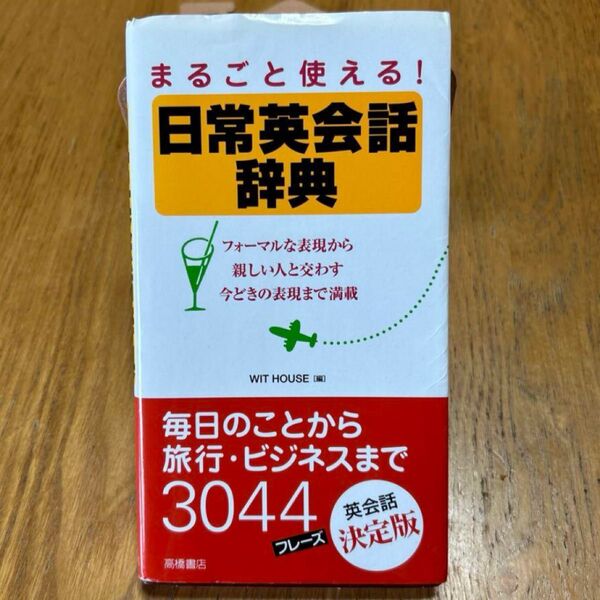 まるごと使える! 日常英会話辞典 WIT HOUSE