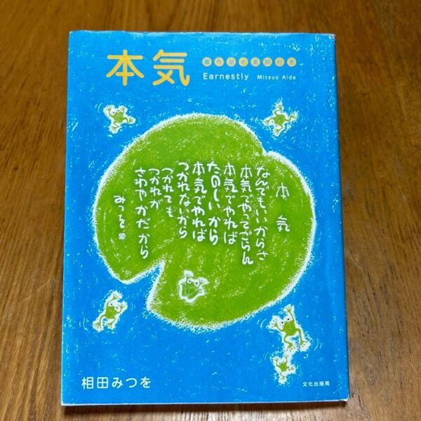本気 相田みつを