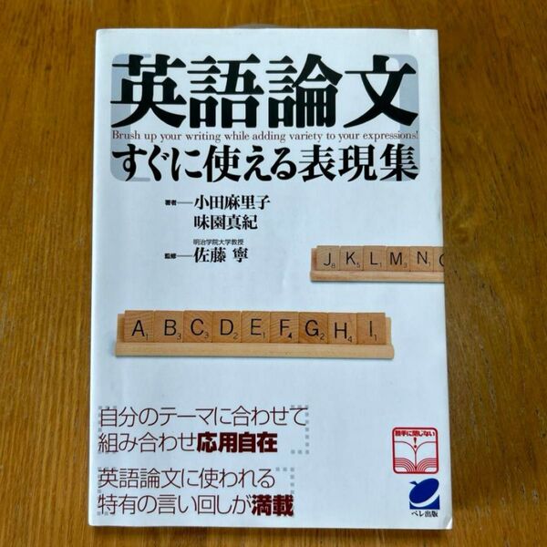 英語論文すぐに使える表現集