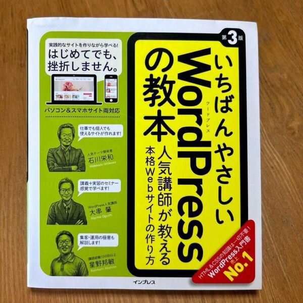 いちばんやさしいWordPressの教本 第3版