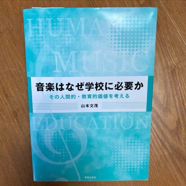 音楽はなぜ学校に必要か その人間的・教育的価値を考える 山本文茂
