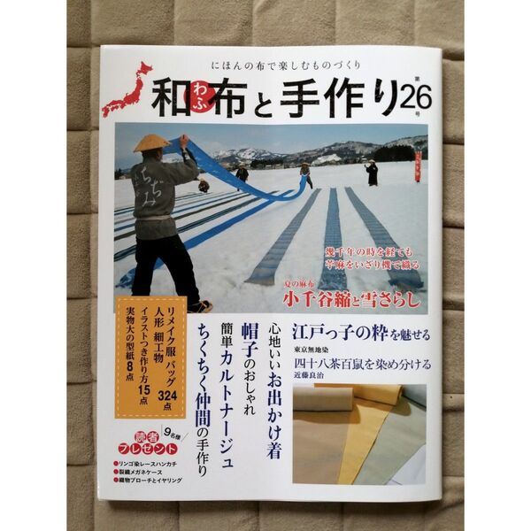 和布と手作り にほんの布で楽しむものづくり 第26号