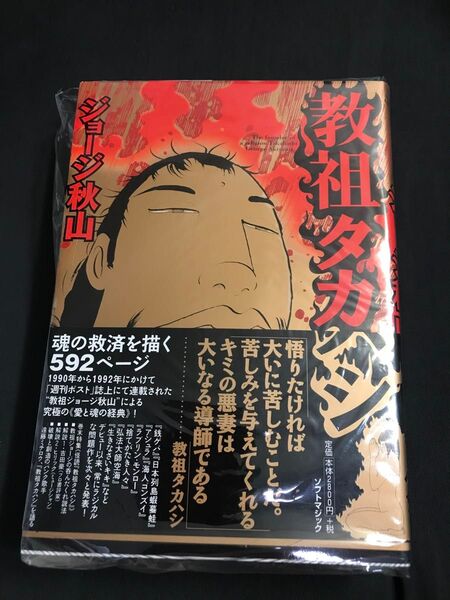 教祖タカハシ ジョージ秋山 ソフトマジック
