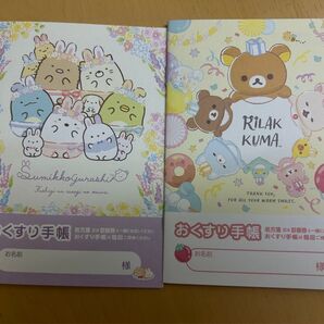すみっコぐらし リラックマ お薬手帳