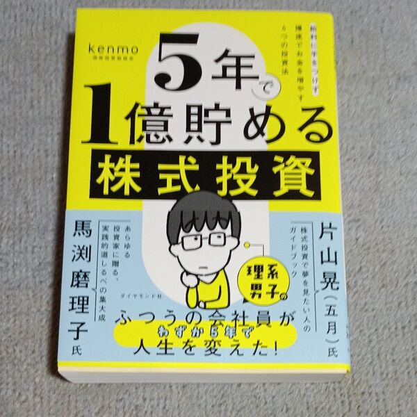 5年で1億貯める株式投資 給料に手をつけず爆速でお金を増やす4つの投資法 kenmo/著