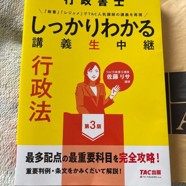 行政書士しっかりわかる講義生中継行政法 (第3版) TAC株式会社(行政書士講座)/編著