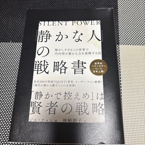 「静かな人」の戦略書 騒がしすぎるこの世界で内向型が静かな力を発揮する法 ジル・チャン/著 神崎朗子/訳