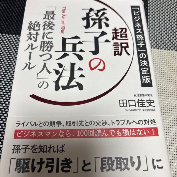超訳孫子の兵法 「最後に勝つ人」の絶対ルール 「ビジネス孫子」の決定版 田口佳史/著