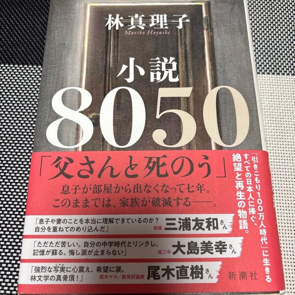 小説8050 林真理子/著