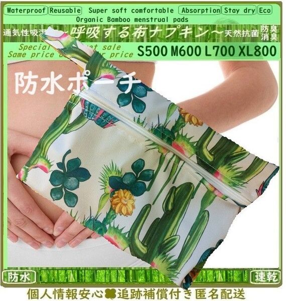 防水ポーチ◎吉祥◎仙人掌サボテン◎布ナプキンと同梱で100円◎おむつポーチ、哺乳瓶〜化粧品、小物入れ〜ステーショナリー〜マグカップ
