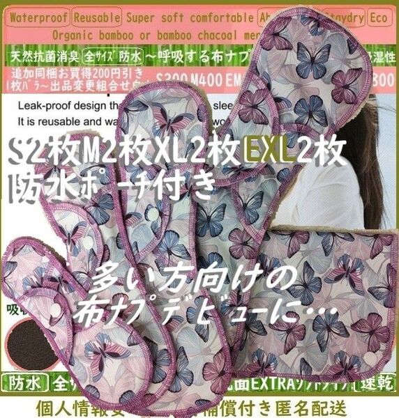 吉祥◎紫蝶々④サイズ&ポーチ◎防水 布ナプキン オーガニックバンブー ライナー〜夜用〜尿漏れにも 生理用品 エルゴノミクスカープ