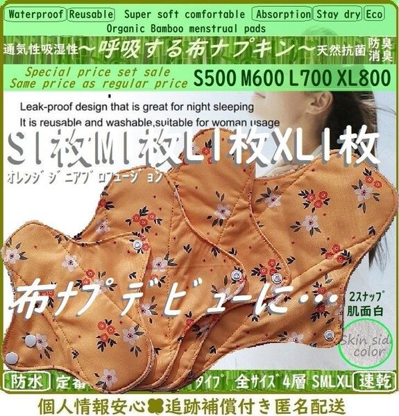 お買得■基本④サイズセット◎オレンジジニア◎防水 布ナプキン♪オーガニックバンブー竹 温活〜妊活〜ライナー~夜用~尿漏れ 生理用品