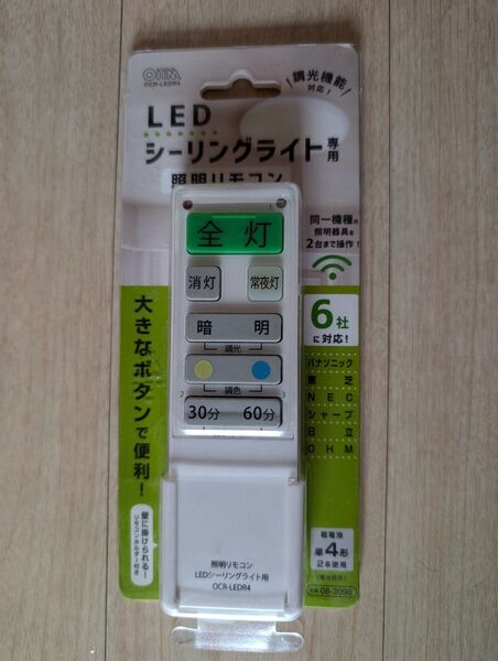 【送料無料】LEDシーリングライト用リモコン OCR-LED4 シーリングライト用リモコン