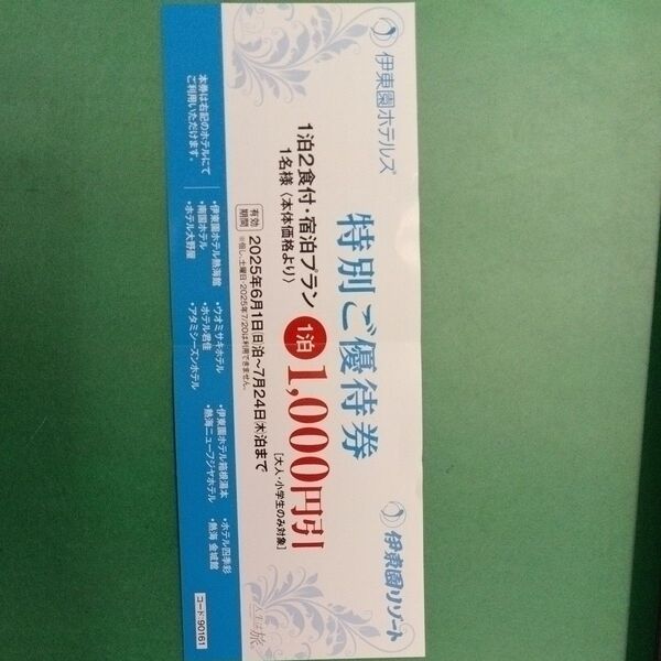 伊東園ホテルズ 特別ご優待券 1000円割引