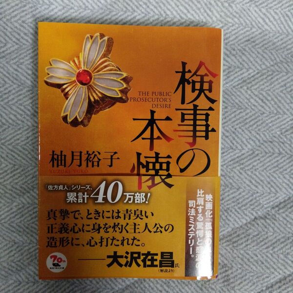 柚月 裕子「検事の本懐」