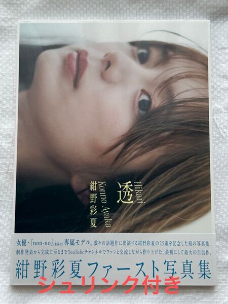 紺野彩夏 紺野彩夏 1st 写真集 「透」 Book