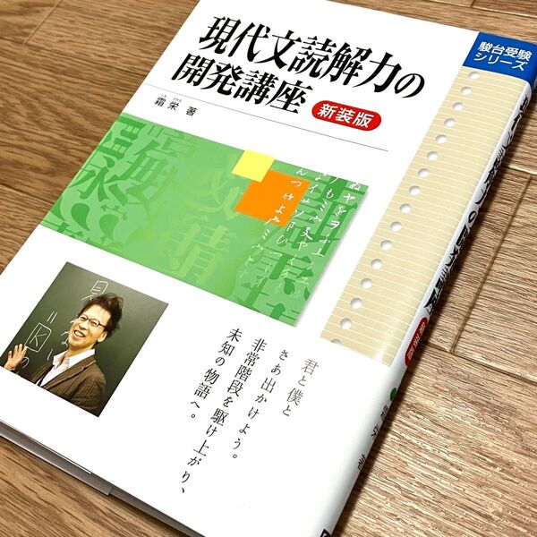 現代文読解力の開発講座 新装版 (駿台受験シリーズ) 霜栄/著