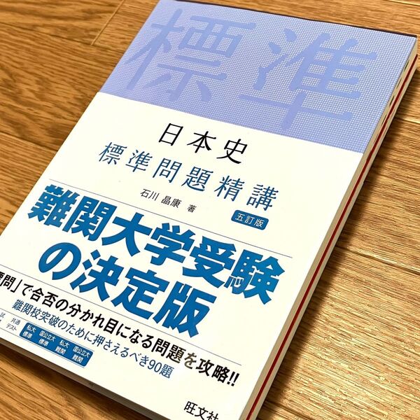 日本史標準問題精講 (5訂版) 石川晶康/著