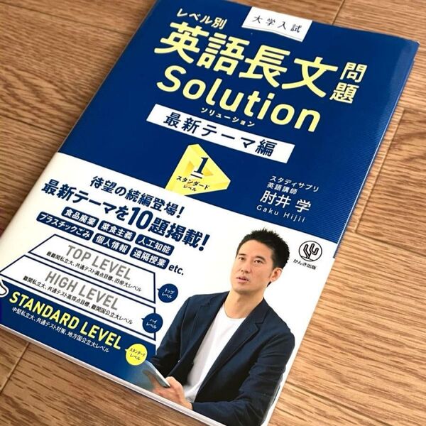 大学入試レベル別英語長文問題ソリューション 最新テーマ編1 肘井学/著