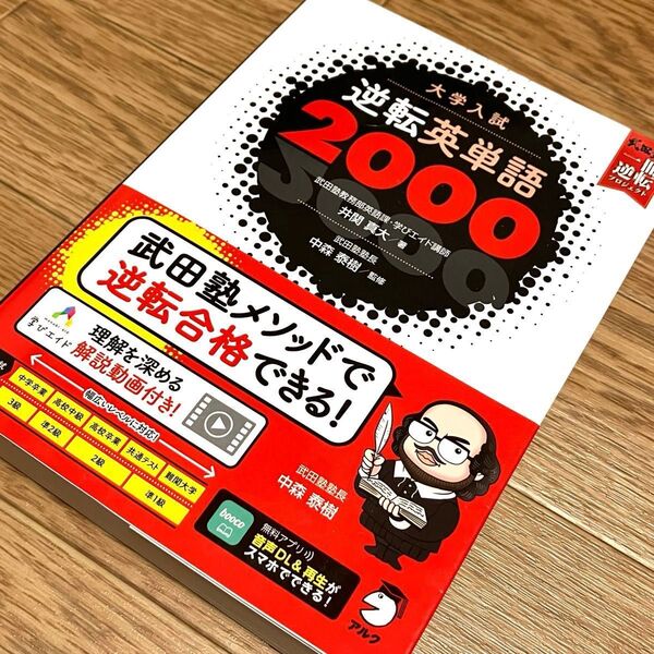 逆転英単語2000 大学入試 (武田塾逆転合格一冊逆転プロジェクト) 井関真大/著 中森泰樹/監修