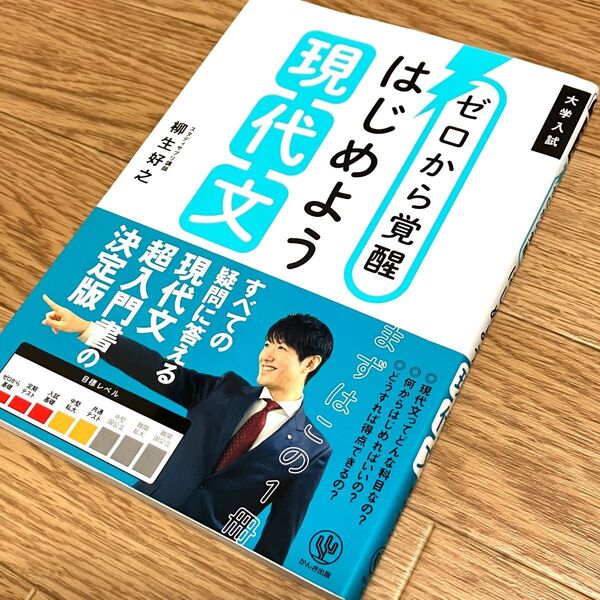 ゼロから覚醒はじめよう現代文 大学入試 柳生好之/著