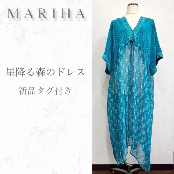 【新品タグ付き】【1点もの】MARIHA マリハ シルク100% 星降る森のドレス アイリスブルー ワンピース 絹 総柄 ゆったり