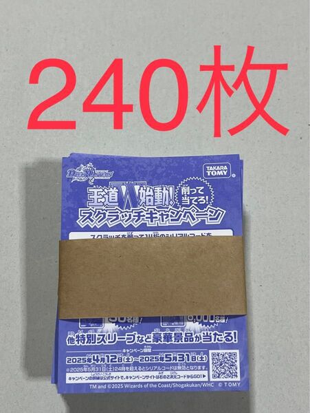 デュエルマスターズ デュエマ 王道W始動 スクラッチ キャンペーン 240枚